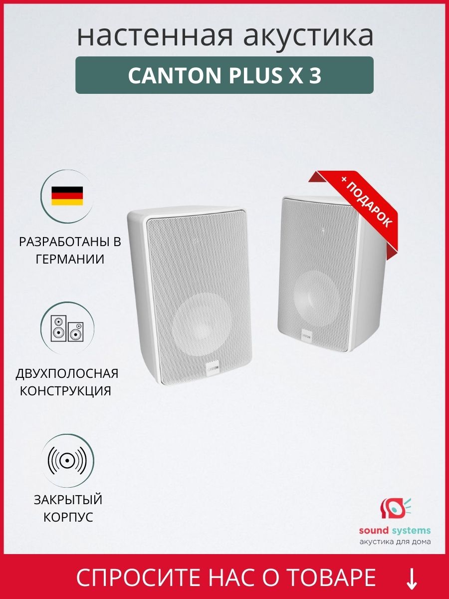 Canton Plus X.3, white – купить настенную акустику по цене 49 000 ₽